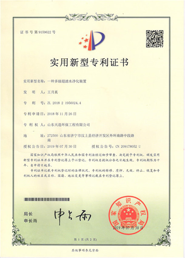 5一種多級(jí)超濾水凈化裝置專利證書