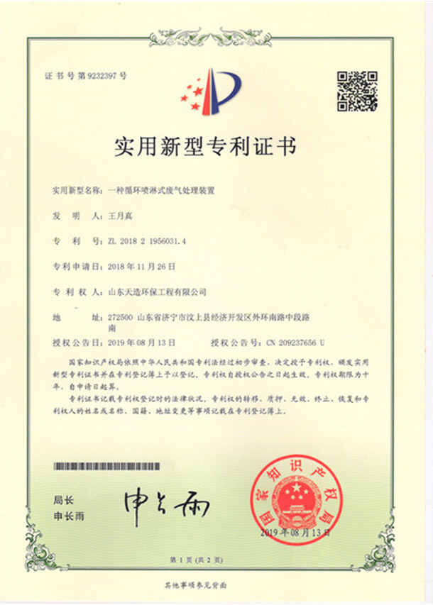 6一種循環(huán)噴淋式廢氣處理裝置專(zhuān)利證書(shū)