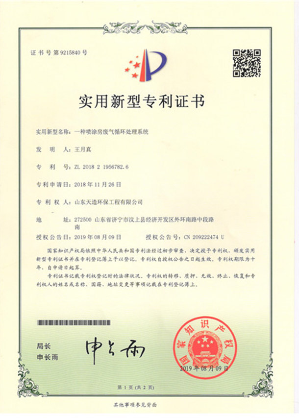 8一種噴涂房廢氣循環(huán)處理系統(tǒng)專利證書