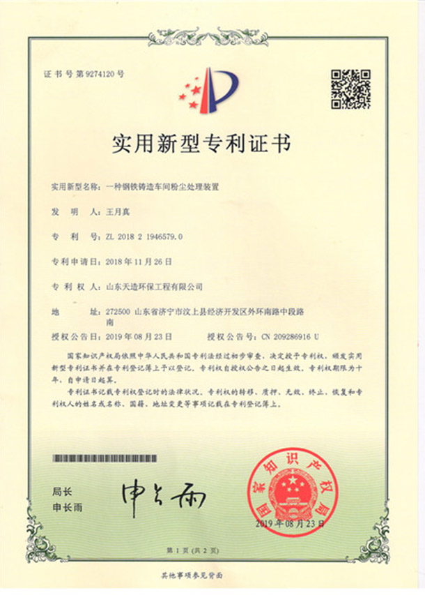 10一種鋼鐵鑄造車間粉塵處理裝置專利證書
