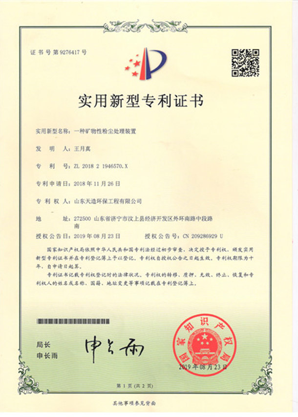 11一種礦物性粉塵處理裝置專利證書