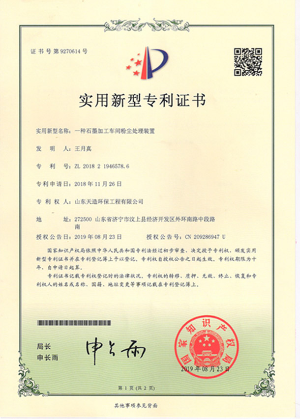 12一種石墨加工車間粉塵處理裝置專利證書