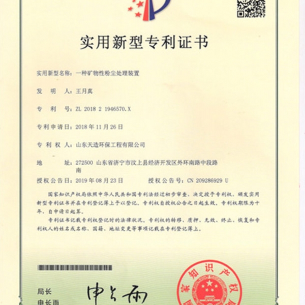 一種礦物性粉塵處理裝置專利證書(shū)
