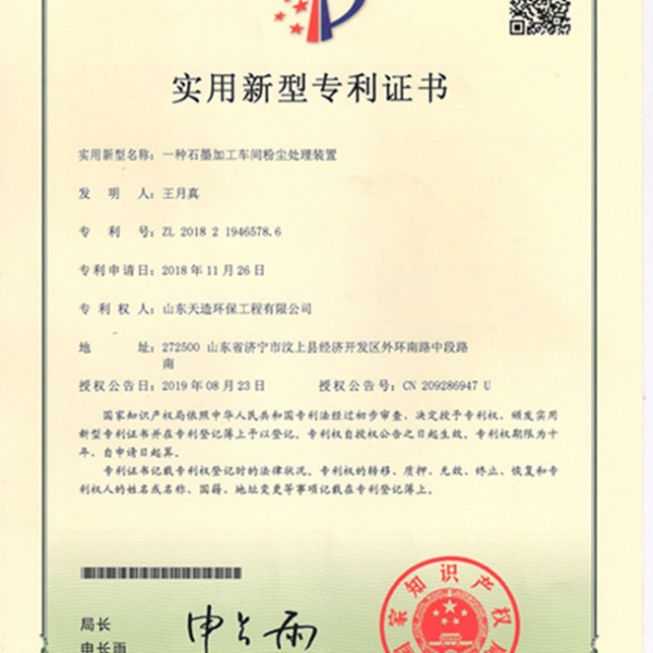 一種石墨加工車間粉塵處理裝置專利證書(shū)