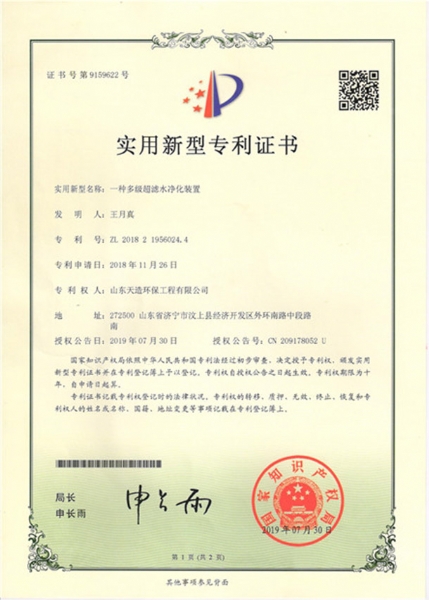 一種多級(jí)超濾水凈化裝置專利證書