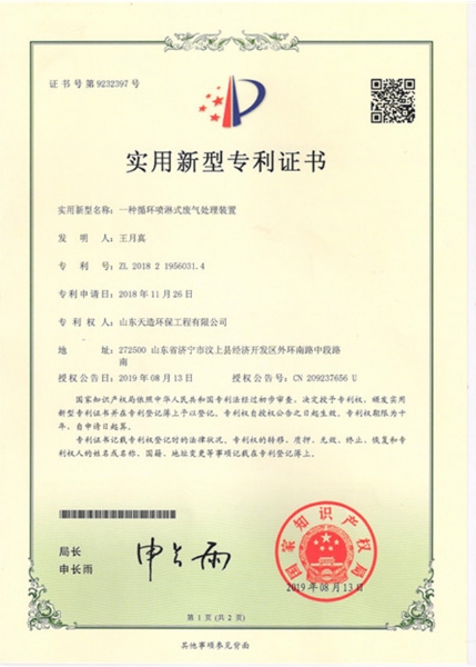 一種循環(huán)噴淋式廢氣處理裝置專利證書