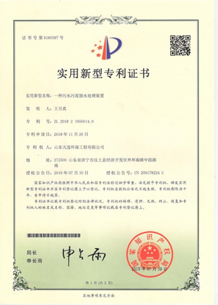 一種污水污泥脫水處理裝置專利證書
