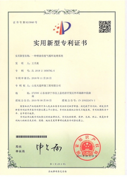 一種噴涂房廢氣循環(huán)處理系統(tǒng)專利證書