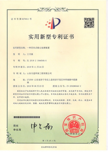 一種回風(fēng)式粉塵處理裝置專利證書