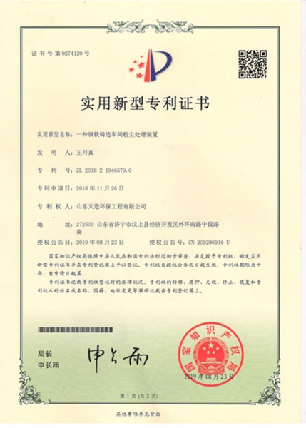 一種鋼鐵鑄造車間粉塵處理裝置專利證書