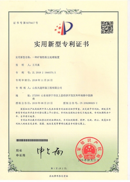 一種礦物性粉塵處理裝置專利證書